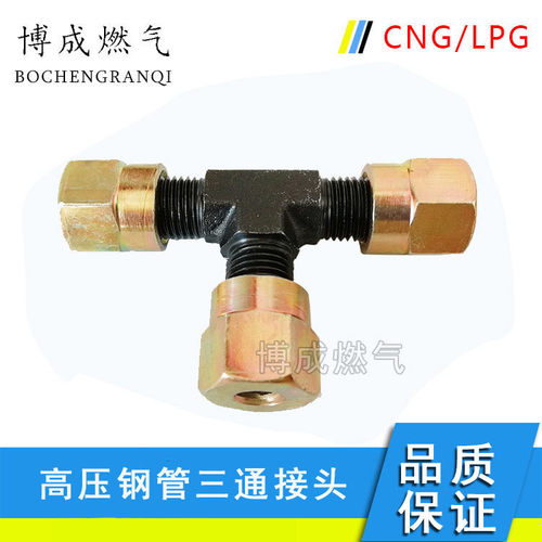 钢管cng配件汽车三通油改气