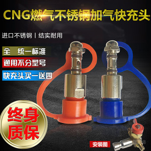 CNG汽车天然气配件改装充气阀快充头接头转换头车用加气嘴小转大