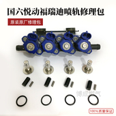 汽车天然气喷轨国六起亚福瑞迪现代新悦动出租车NT705喷轨修理包