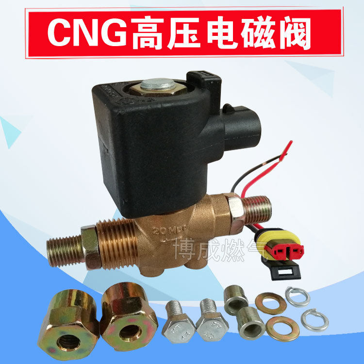 CNG汽车天然气高压电磁阀油改气改装LPG高压电磁阀截止阀配件