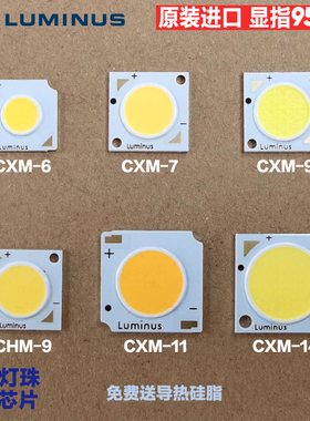 朗明纳斯CHM-9 CXM-11三雄极光射灯维修COB灯珠luminus高显指95