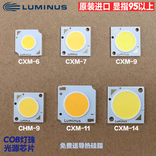 朗明纳斯CHM-9 CXM-11三雄极光射灯维修COB灯珠luminus高显指95