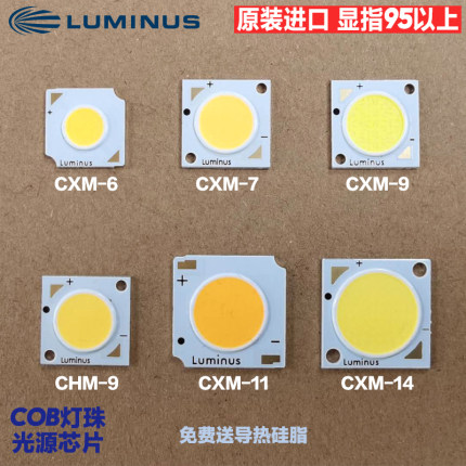 朗明纳斯CHM-9 CXM-11三雄极光射灯维修COB灯珠luminus高显指95