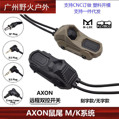 AXON线控鼠尾M600/M300手电PEQ15双控开关2.5/3.5/SF接口M/K系统
