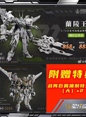 预定 帝武工业 1/72 兰陵王 EMIN01-WLG 合金可动成品模型