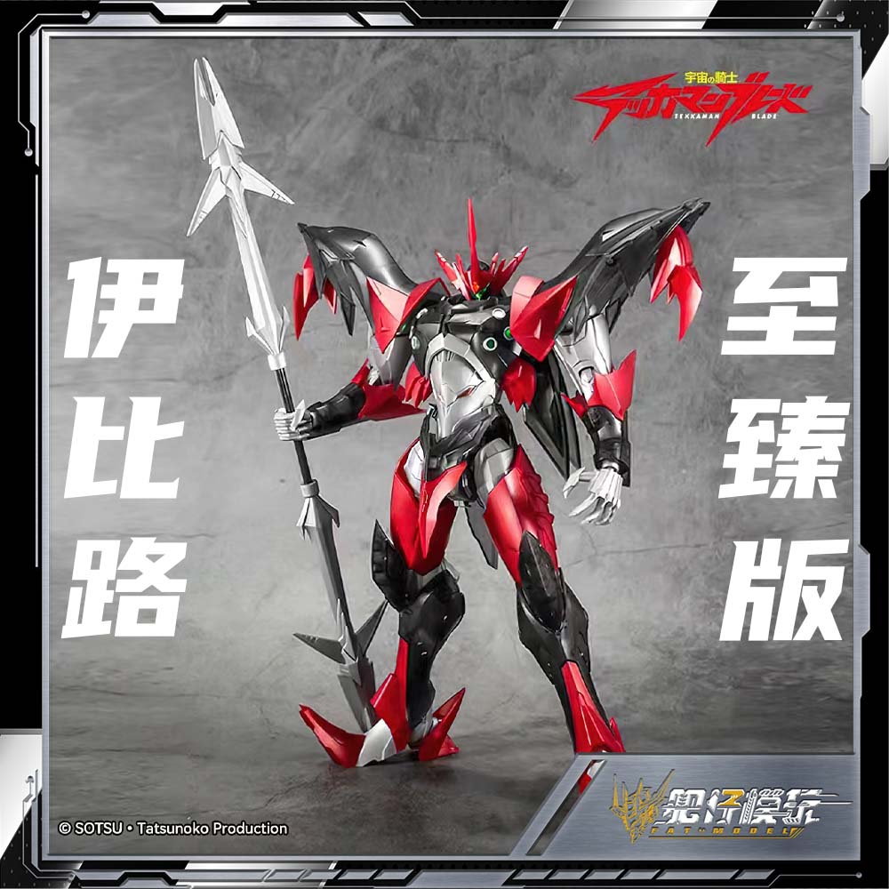 橘猫工业 宇宙骑士 TEKKAMAN BLADE 伊比路 EVIL 至臻版 拼装模型