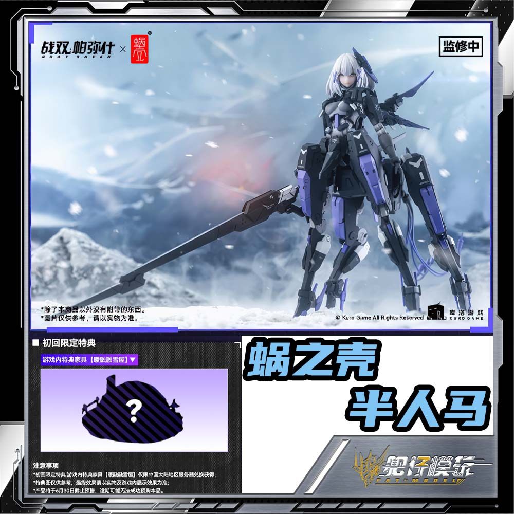 预定 蜗之壳 战双帕弥什 罗塞塔 凛冽 半人马 手办 国创机甲 机娘