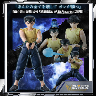 预定 万代 SHF 幽游白书 浦饭幽助 TV动画 可动手办模型