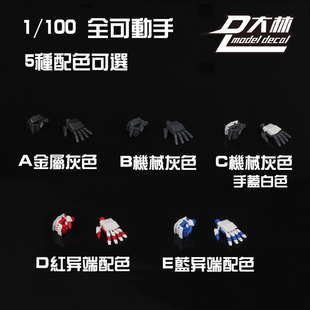 [肥仔]大林模型 分色全可动手 MG MB通用 红蓝异端配色 模型通用