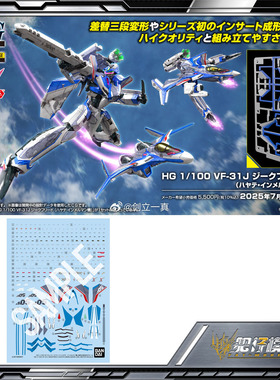 预定 万代HG 1/100 VF-31J Siegfried 疾风･伊梅尔曼机 拼装模型