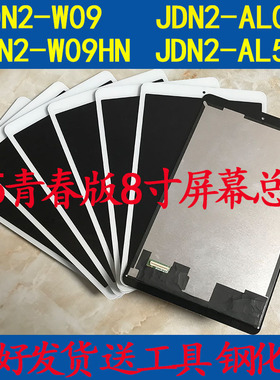 适用于华为荣耀平板M5青春版8寸JDN2屏幕总成JDN2-W09幕AL00