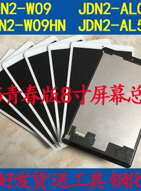 华为平板M5青春版屏幕总成8寸