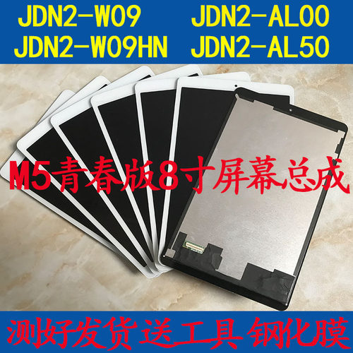 华为平板M5青春版屏幕总成8寸