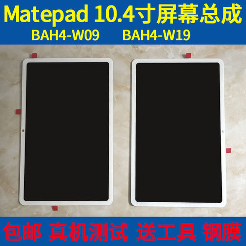适用华为BAH4屏幕总成