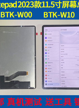 适用华为matepad2023款11.5寸BTK-W00屏幕总成11.5寸BTK-W10液晶