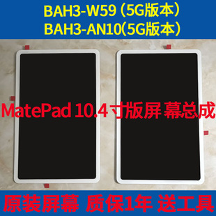 AN10显示屏4G5G屏幕总成 W59 适用华为matepad 10.4总成BAH3