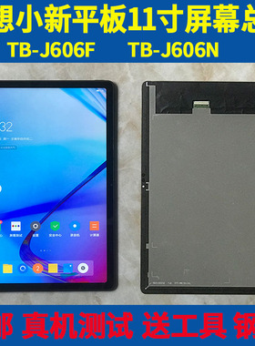 联想小新PAD屏幕总成TB-J606F液晶TB128FU显示屏J607F外屏盖板