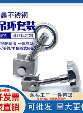 304不锈钢吊环螺母螺丝U槽扣套装人孔罐盖子梅花手柄锁紧螺栓扣件