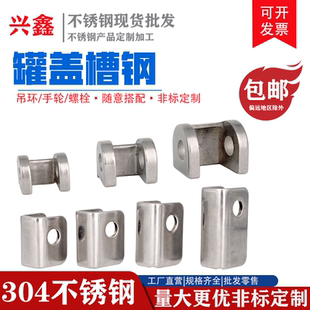 不锈钢法兰人孔槽钢配件反应釜u型槽冲孔支架吊耳底座钢槽固定件