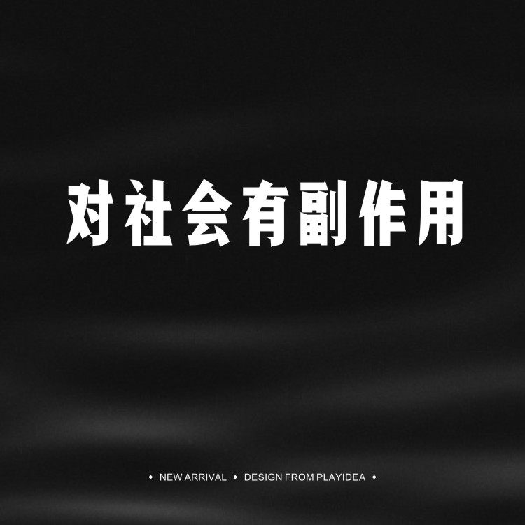 对社会有副作用短袖上衣搞笑体恤