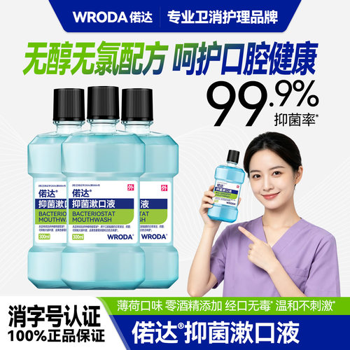 消字号抑菌无酒精漱口水