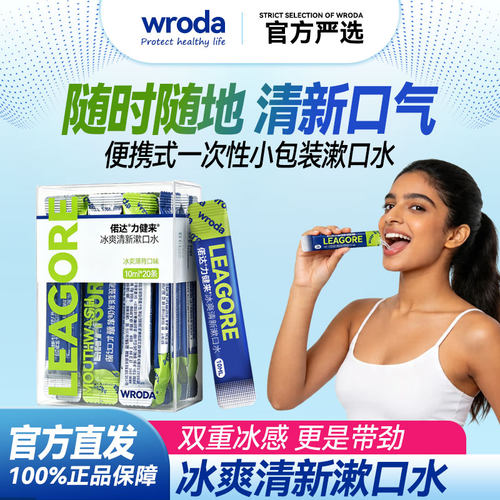 便携一次性冰爽清新抑菌漱口水