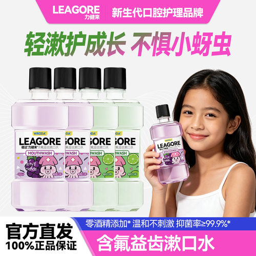 力健来儿童含氟漱口水防龋护齿