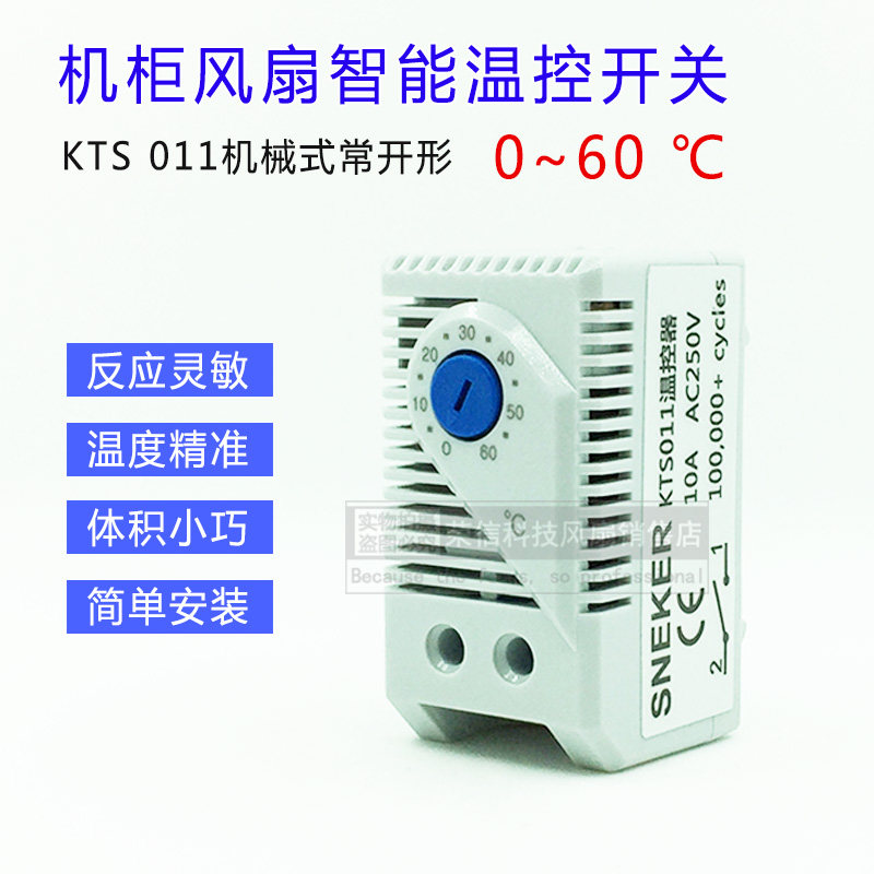 KTS011 机柜风扇控制器 配电柜自动温度控制  0-60℃常开温控开关,电子元器件市场,开关元件及附件,淘宝优惠券,粉丝福利购,淘宝优惠卷