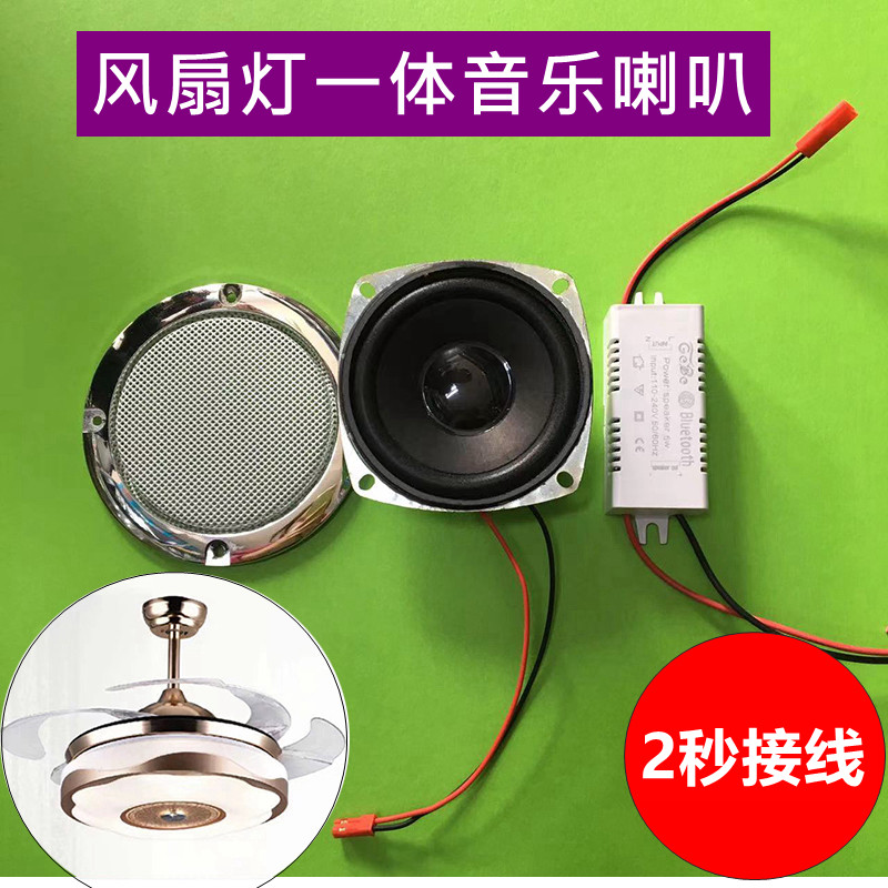 LED吸顶灯风扇灯蓝牙MP3配件手机蓝牙驱动3寸大喇叭音响一体驱动