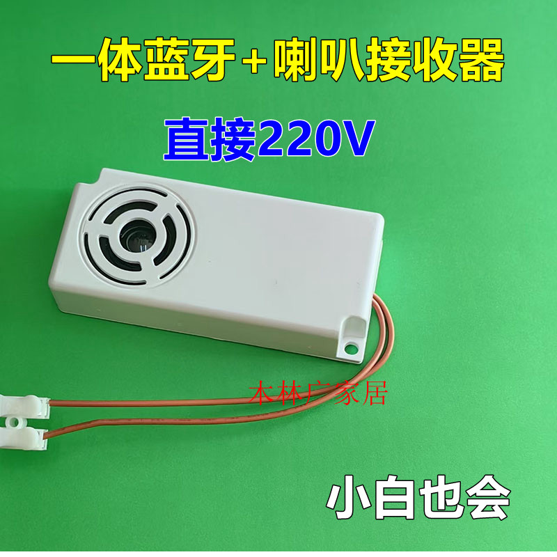 灯饰配件喇叭一体蓝牙接收器接220V可改装一体蓝牙喇叭播放器家用