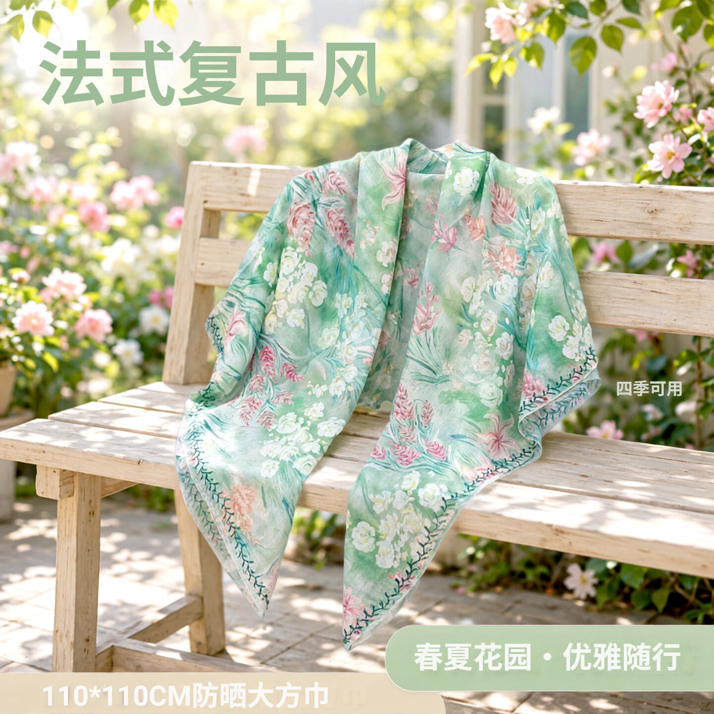 110*110夏季防晒法式复古丝巾