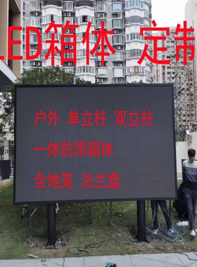 定制LED全彩显示屏防水箱体显示屏立柱箱体框架钢结构LED户外彩屏