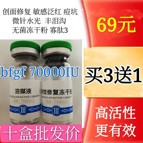 寡肽3bfgf70000IU微针激光术后水光妊娠纹泪沟