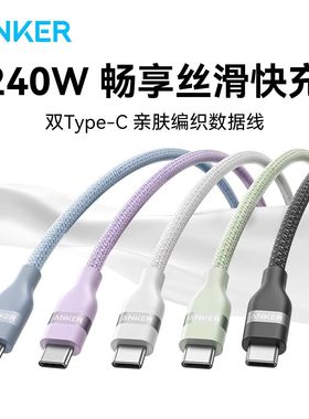 Anker安克240W数据线亲肤编织线PD3.1快充线CC线双头typec线5A适用MacBookPro笔记本iPhone16Pro平板iPadPro
