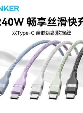 Anker安克240W数据线亲肤编织线PD3.1快充线CC线双头typec线5A适用MacBookPro笔记本iPhone18Pro平板iPadPro