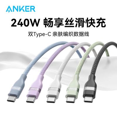 Anker安克240W数据线亲肤编织线PD3.1快充线CC线双头typec线5A适用MacBookPro笔记本iPhone16Pro平板iPadPro