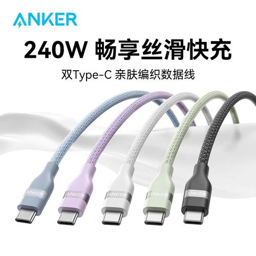 Anker安克240W数据线亲肤编织线PD3.1快充线CC线双头typec线5A适用MacBookPro笔记本iPhone16Pro平板iPadPro