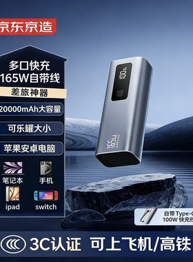 京东京造165W自带线充电宝20000毫安时移动电源PD快充适用苹果17