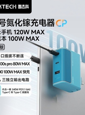 Cuktech酷态科10号120W充电器多口氮化镓PD快充头PPS适用iPhone16Promax苹果15Pro平板iPad笔记本MacBook