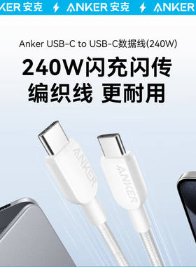 安克240W数据线PD3.1快充线编织充电线双typeC数据线适用iPhone16ProMax苹果15Pro1手机笔记本iPad