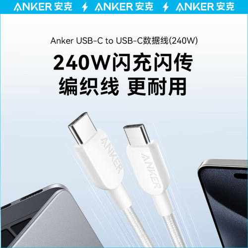 安克240W数据线PD3.1快充线编织充电线双typeC数据线适用iPhone16ProMax苹果15Pro1手机笔记本iPad