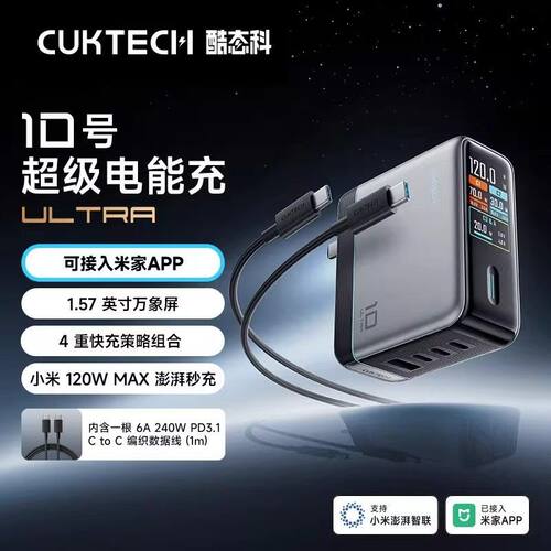 CUKTECH酷态科10号Ultra充电器超级电能充氮化镓120W/100W多口PD快充头米家兼容笔记本电脑iPhone17/小米17