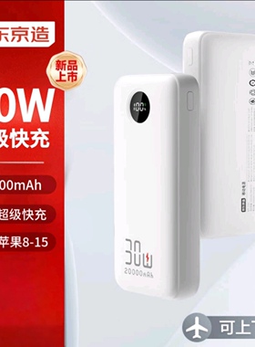 京东京造30W充电宝20000毫安时移动电源屏幕数显PD快充适用苹果17