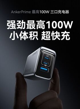 Anker安克Prime 100W充电器氮化镓PD快充头适用iPhone17Promax苹果16Pro手机笔记本Macbook平板iPadPro官翻