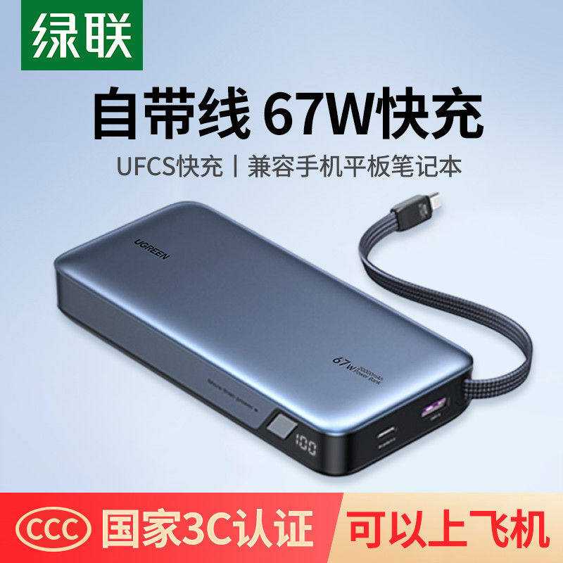 绿联67W自带线充电宝PD快充头适用iPhone17Promax笔记本无人机