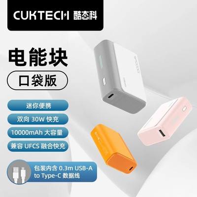 CukTech酷态科30W充电宝电能块10000移动电源PD快充适用iPhone15