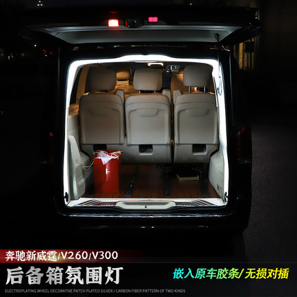 适用于 于宾士新威霆后备箱照明灯v260v300L尾箱气氛灯LED露营灯