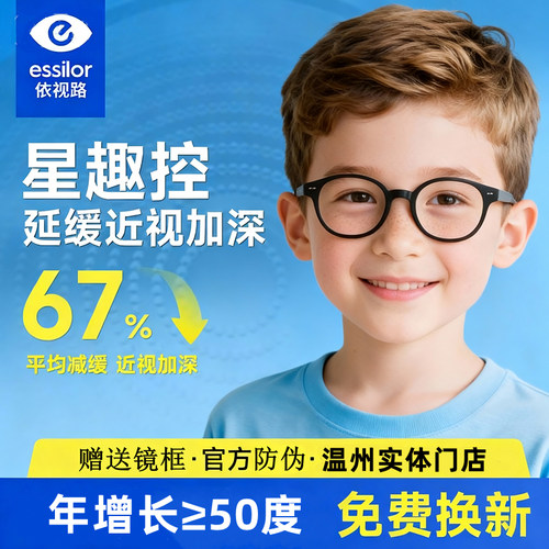 依视路星趣控镜片儿童防控型
