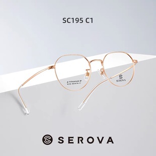 SEROVA/施洛华SC195 钛合金素颜超轻时尚文艺网红款多边形镜框架