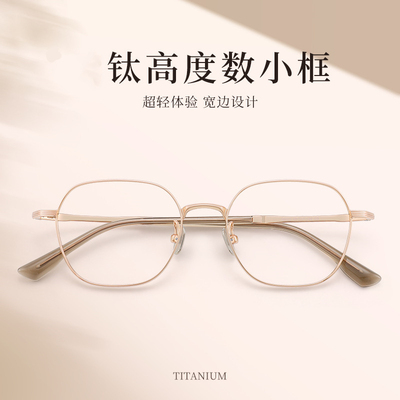多边形金丝眼镜高度数小框宽边眼镜框钛女28022超轻近视钛架配镜